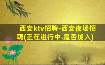 东营夜总会招聘
